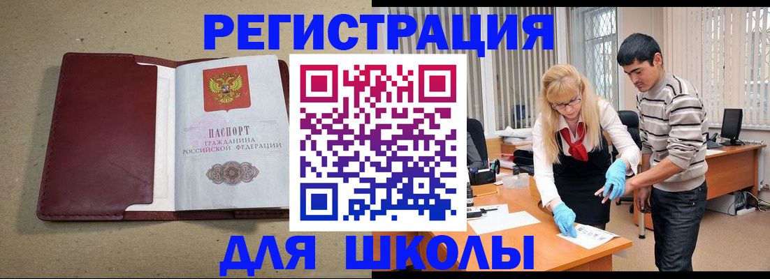 прописка для школы в Медногорске